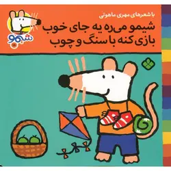 شیمو 18: شیمو می ره یه جای خوب بازی کنه با سنگ و چوب