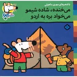 شیمو 22: می خنده، شاده شیمو، می خواد بره به اردو