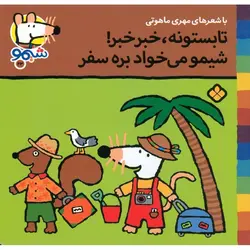 شیمو 23: تابستونه، خبر خبر! شیمو می خواد بره سفر