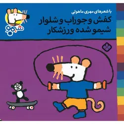 شیمو 24: کفش و جوراب و شلوار، شیمو شده ورزشکار
