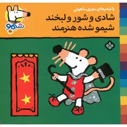 شیمو 25: شادی و شور و لبخند شیمو شده هنرمند