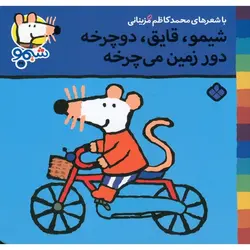 شیمو 29: شیمو، قایق، دوچرخه، دور زمین می چرخه