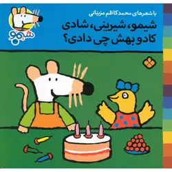 شیمو 37: شیمو، شیرینی، شادی، کادو بهش چی دادی؟