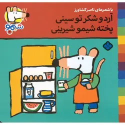 شیمو 3: آرد و شکر تو سینی پخته شیمو شیرینی