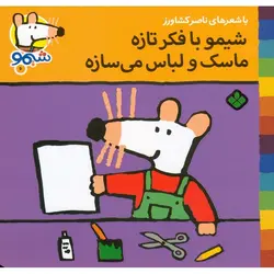 شیمو 6: شیمو با فکر تازه ماسک و لباس می سازه