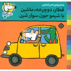 شیمو 7: قطار، دوچرخه، ماشین با شیمو جون سوار شین