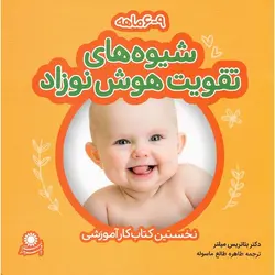 شیوه های تقویت هوش نوزاد (6 - 9 ماهه)