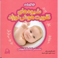شیوه های تقویت هوش نوزاد (3 - 6 ماهه) 3 جلدی