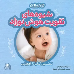 شیوه های تقویت هوش نوزاد (9 - 12 ماهه) 3 جلدی