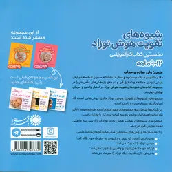 شیوه های تقویت هوش نوزاد (9 - 12 ماهه) 3 جلدی