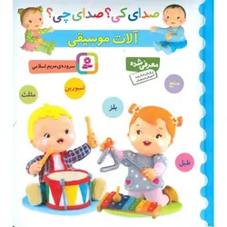 صدای کی؟ صدای چی؟ آلات موسیقی (سنج، تمبورین، بلز، مثلث، طبل)