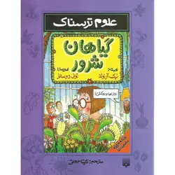 علوم ترسناک : گیاهان شرور