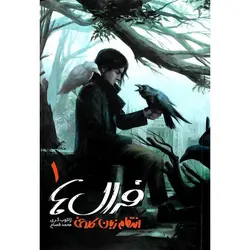 فرال ها 1: انتقام زبان کلاغی