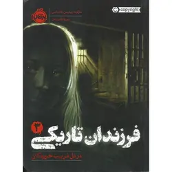 فرزندان تاریکی 3: در دل فریب خوردگان