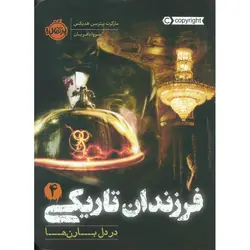 فرزندان تاریکی 4: در دل بارن ها