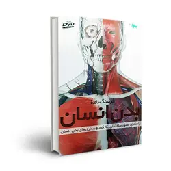 فرهنگ نامه بدن انسان (همراه با DVD)