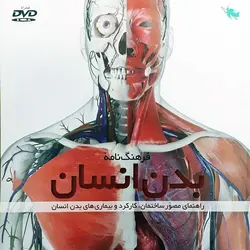 فرهنگ نامه بدن انسان (همراه با DVD)