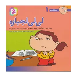 فسقلی ها 1: لی لی لجبازه