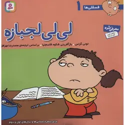 فسقلی ها 1: لی لی لجبازه (خشتی بزرگ)