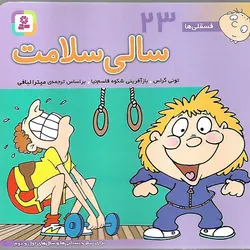 فسقلی ها 23: سالی سلامت