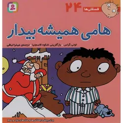 فسقلی ها 24: هامی همیشه بیدار (خشتی بزرگ)