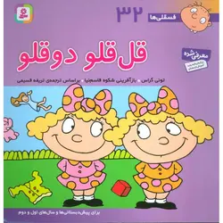 فسقلی ها 32: قل قلو دوقلو (خشتی بزرگ)