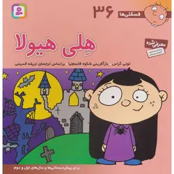 فسقلی ها 36: هلی هیولا (خشتی بزرگ)