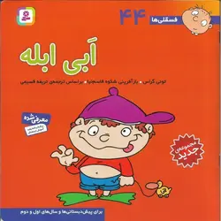 فسقلی ها 44: ابی ابله (خشتی بزرگ)