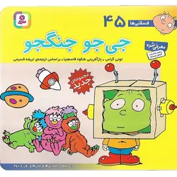 فسقلی ها 45:  جی جو جنگجو