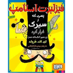 فیزلبرت استامپ 1: پسری که از سیرک فرار کرد (و عضو کتابخانه شد)