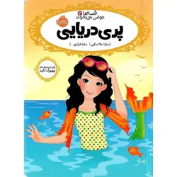 قصه ها عوض می شوند 3: پری دریایی