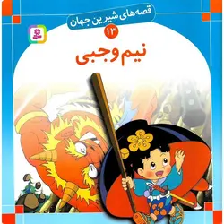 قصه های شیرین جهان 13: نیم وجبی (خشتی بزرگ)