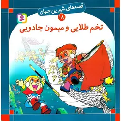 قصه های شیرین جهان 18: تخم طلایی و میمون جادویی (خشتی بزرگ)