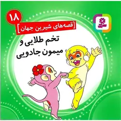 قصه های شیرین جهان 18: تخم طلایی و میمون جادویی (خشتی کوچک)