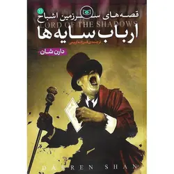 قصه های سرزمین اشباح 11: ارباب سایه ها