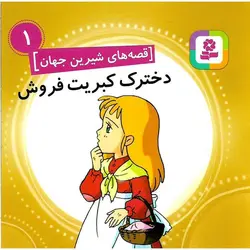 قصه های شیرین جهان 1: دخترک کبریت فروش (خشتی کوچک)