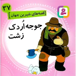 قصه های شیرین جهان 37: جوجه اردک زشت (خشتی کوچک)
