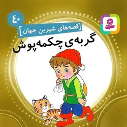 قصه های شیرین جهان 40: گربه ی چکمه پوش (خشتی کوچک)