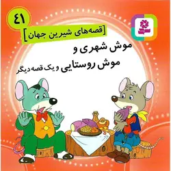 قصه های شیرین جهان 41: موش شهری و موش روستایی و یک قصه دیگر (خشتی کوچک)