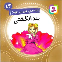قصه های شیرین جهان 43: بند انگشتی (خشتی کوچک)