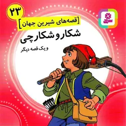 قصه های شیرین جهان 23: شکار و شکارچی و یک قصه دیگر (خشتی کوچک)