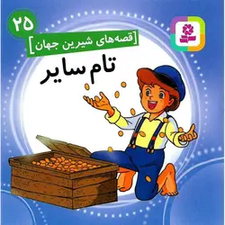 قصه های شیرین جهان 25: تام سایر (خشتی کوچک)