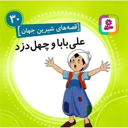 قصه های شیرین جهان 30: علی بابا و چهل دزد (خشتی کوچک)