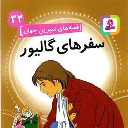 قصه های شیرین جهان 32: سفر های گالیور (خشتی کوچک)