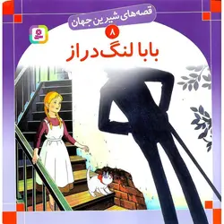 قصه های شیرین جهان 8: بابا لنگ دراز (خشتی بزرگ)