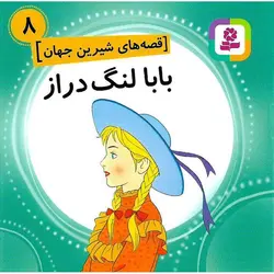 قصه های شیرین جهان 8:بابا لنگ دراز (خشتی کوچک)