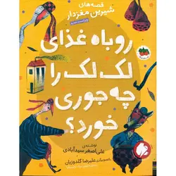 قصه های شیرین مغزدار: روباه غذای لک لک را چه جوری خورد؟