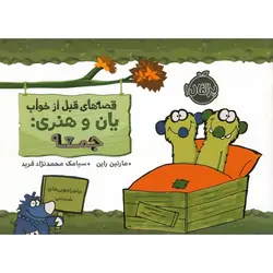 قصه های قبل از خواب یان و هنری: جمعه