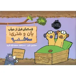 قصه های قبل از خواب یان و هنری: سه شنبه