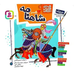 قصه های قشنگ و قدیمی 1: 12 قصه از شاهنامه